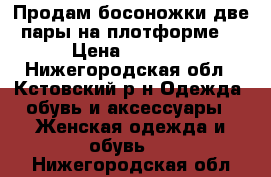 Продам босоножки две пары на плотформе  › Цена ­ 1 300 - Нижегородская обл., Кстовский р-н Одежда, обувь и аксессуары » Женская одежда и обувь   . Нижегородская обл.